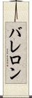 バレロン Scroll