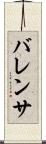 バレンサ Scroll