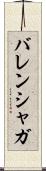 バレンシャガ Scroll