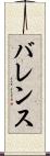 バレンス Scroll