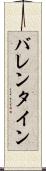 バレンタイン Scroll