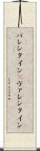 バレンタイン(P) Scroll