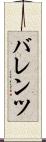 バレンツ Scroll