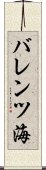 バレンツ海 Scroll