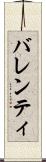 バレンティ Scroll