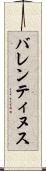 バレンティヌス Scroll
