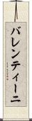 バレンティーニ Scroll