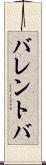 バレントバ Scroll