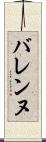 バレンヌ Scroll