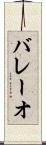 バレーオ Scroll