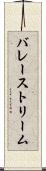バレーストリーム Scroll
