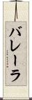 バレーラ Scroll