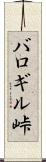 バロギル峠 Scroll