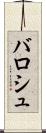 バロシュ Scroll