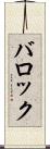 バロック Scroll