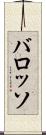 バロッソ Scroll