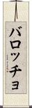 バロッチョ Scroll