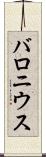バロニウス Scroll