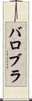 バロブラ Scroll