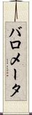 バロメータ Scroll