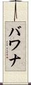 バワナ Scroll