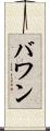 バワン Scroll
