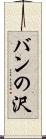 バンの沢 Scroll
