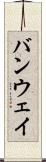 バンウェイ Scroll