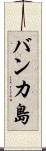 バンカ島 Scroll
