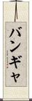 バンギャ Scroll