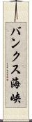 バンクス海峡 Scroll
