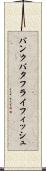 バンクバタフライフィッシュ Scroll