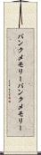 バンクメモリー Scroll