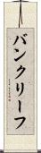 バンクリーフ Scroll