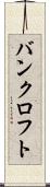 バンクロフト Scroll