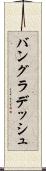 バングラデッシュ Scroll