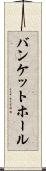 バンケットホール Scroll