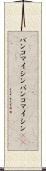 バンコマイシン Scroll