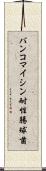 バンコマイシン耐性腸球菌 Scroll