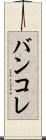 バンコレ Scroll