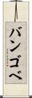 バンゴベ Scroll