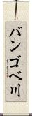 バンゴベ川 Scroll