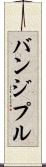 バンジプル Scroll