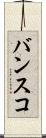 バンスコ Scroll