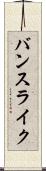 バンスライク Scroll