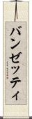 バンゼッティ Scroll