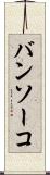 バンソーコ Scroll