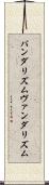 バンダリズム Scroll