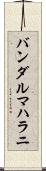 バンダルマハラニ Scroll