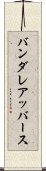 バンダレアッバース Scroll